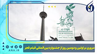 مروری بر اولین و دومین روز از جشنواره بین‌المللی فیلم فجر