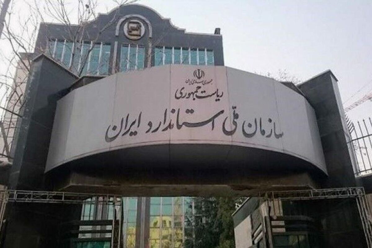 کاهش ۵۰ درصدی زمان پاسخگویی سازمان ملی استاندارد ایران به استعلامات گمرکی