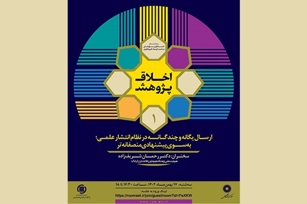 سلسله نشستهای اخلاق پژوهش برگزار میشود سلسله نشستهای اخلاق پژوهش برگزار میشود