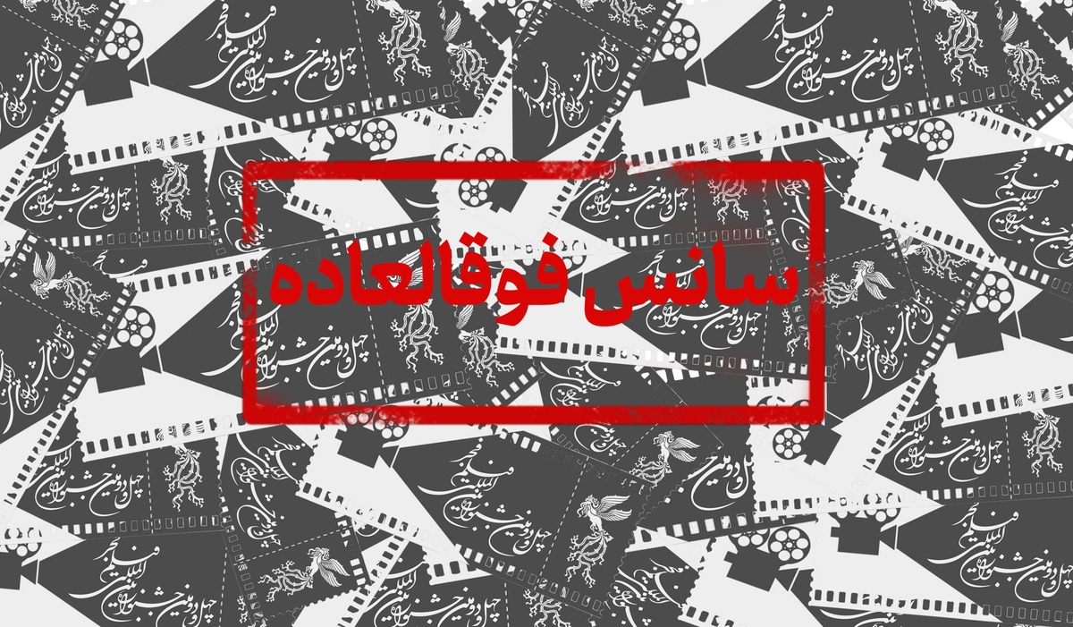 ۱۲ سانس فوق‌العاده برای روز پنجم جشنواره فیلم فجر