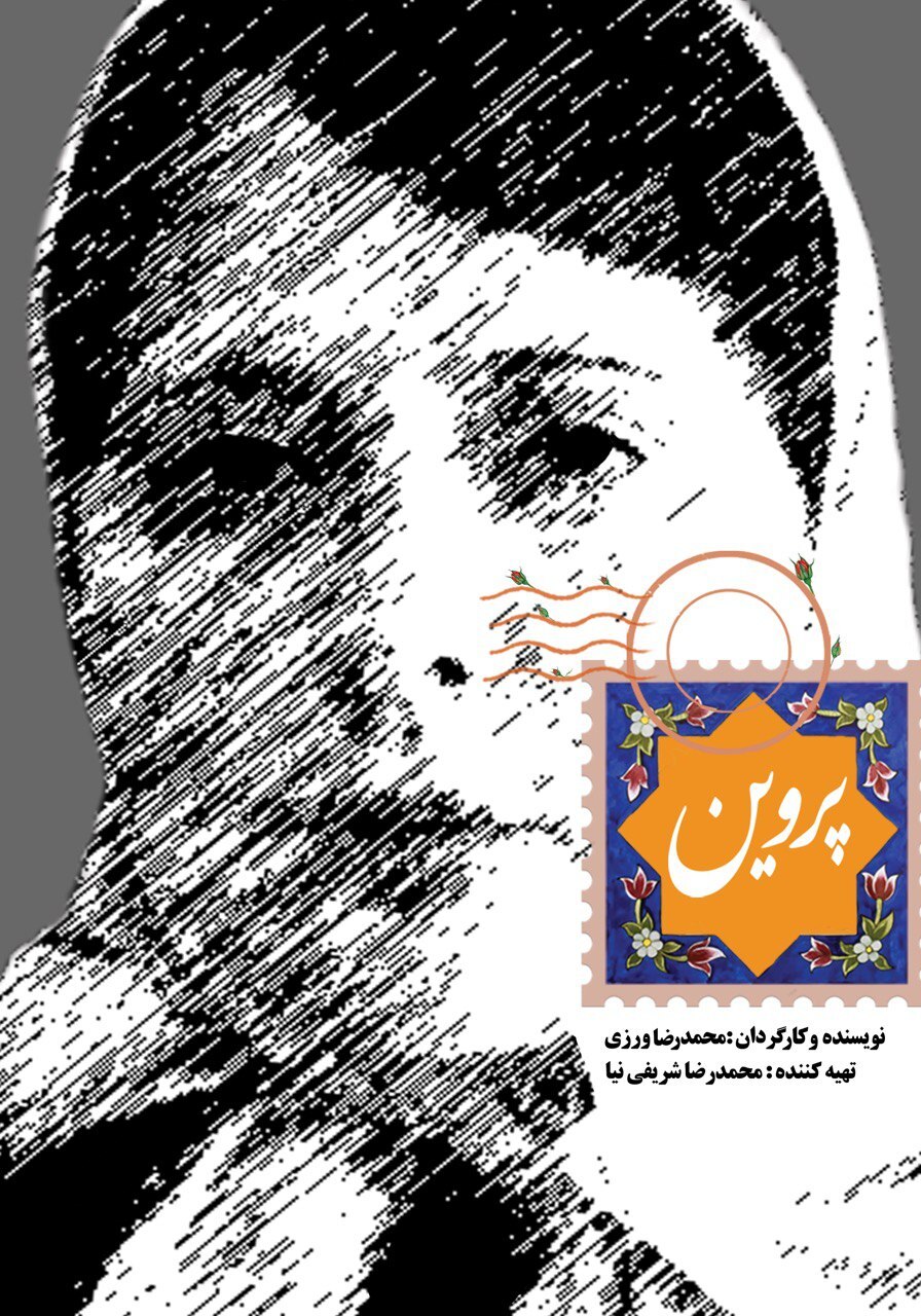 پوستر و دومین تیزر «پروین» رونمایی شد +فیلم