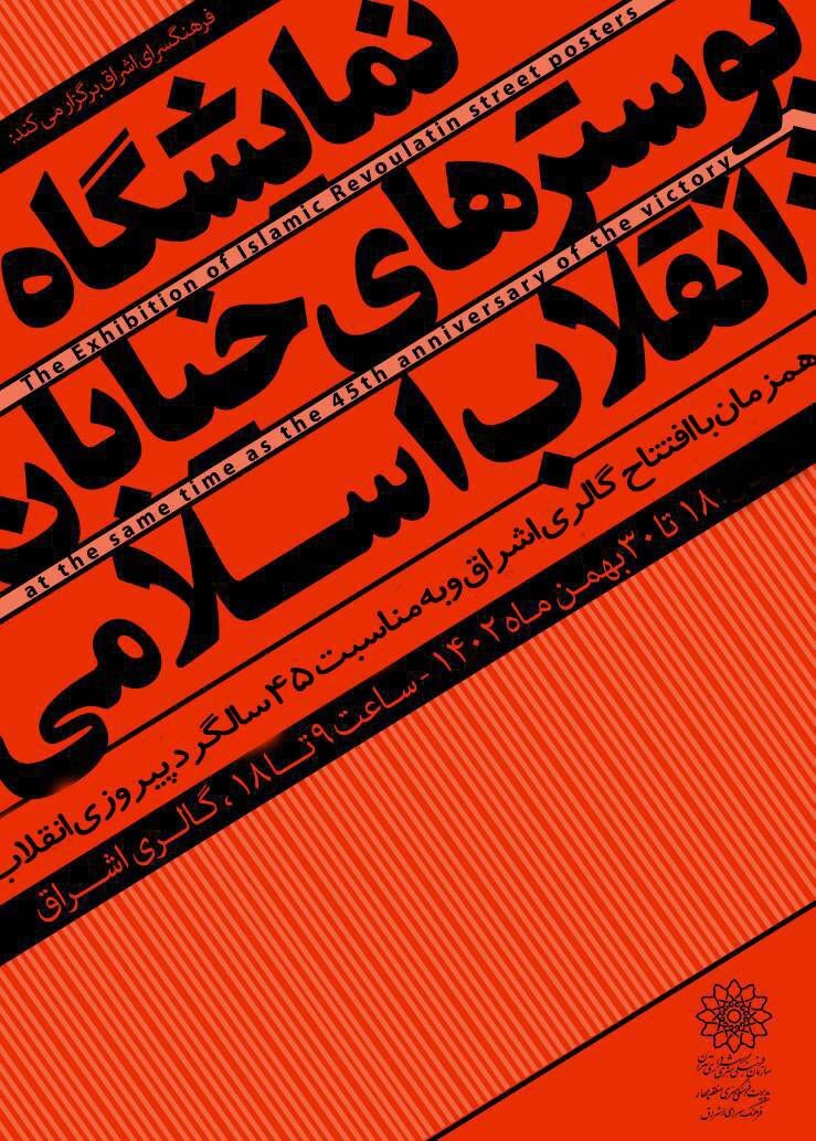 پوسترهای انقلاب به فرهنگسرای اشراق میآیند پوسترهای انقلاب به فرهنگسرای اشراق میآیند