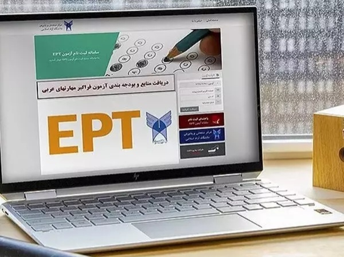 مهلت نام‌نویسی در آزمون EPT بهمن دانشگاه آزاد اسلامی تمدید شد