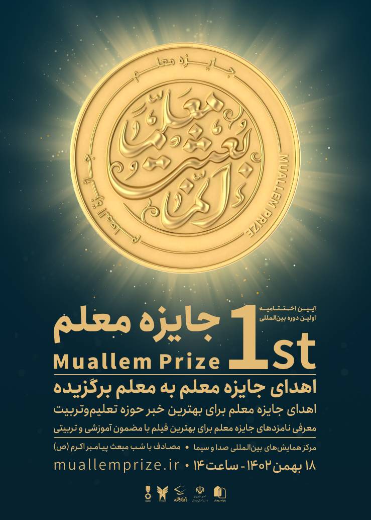 آیین اختتامیه اولین دورهٔ بینالمللی «جایزه معلم» آیین اختتامیه اولین دورهٔ بینالمللی «جایزه معلم»