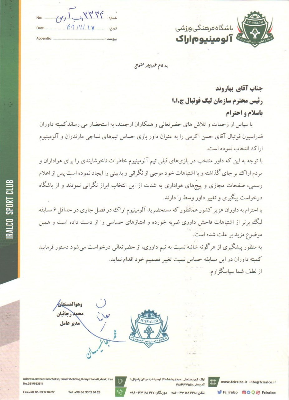 درخواست آلومینیوم اراک برای تغییر داور بازی با نساجی مازندران درخواست آلومینیوم اراک برای تغییر داور بازی با نساجی مازندران