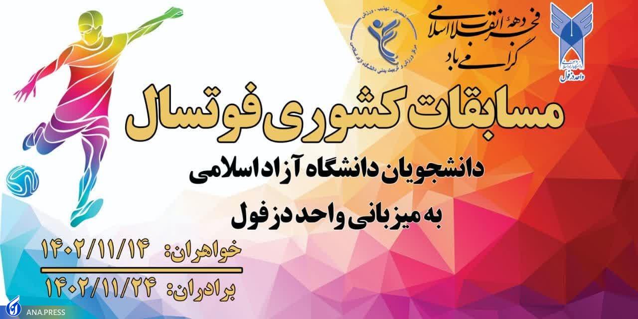 قهرمانی تیم منطقه یک شیراز در مسابقات کشوری فوتسال دانشجویان دانشگاه آزاد قهرمانی تیم منطقه یک شیراز در مسابقات کشوری فوتسال دانشجویان دانشگاه آزاد