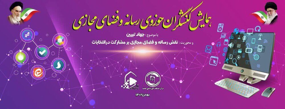 همایش کنشگران حوزوی رسانه و فضای مجازی همایش کنشگران حوزوی رسانه و فضای مجازی