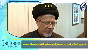 جمهوری اسلامی ایران در تصمیم‌گیری به هیچ کشوری وابسته نیست