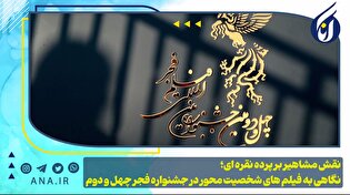 نگاهی به فیلم‌های شخصیت محور در جشنواره فجر چهل و دوم