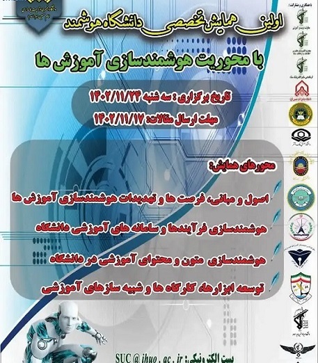 همایش دانشگاه هوشمند با محوریت هوشمندسازی آموزش ها همایش دانشگاه هوشمند با محوریت هوشمندسازی آموزش ها