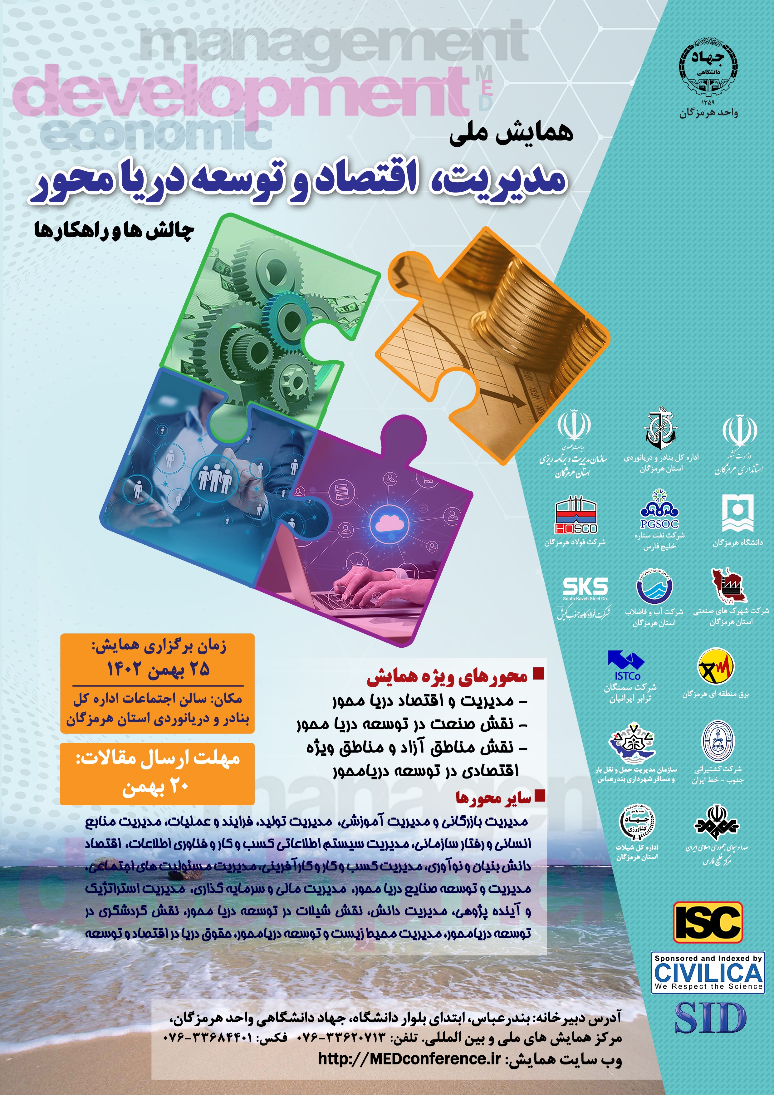 همایش ملی مدیریت، اقتصاد و توسعه دریامحور همایش ملی مدیریت، اقتصاد و توسعه دریامحور