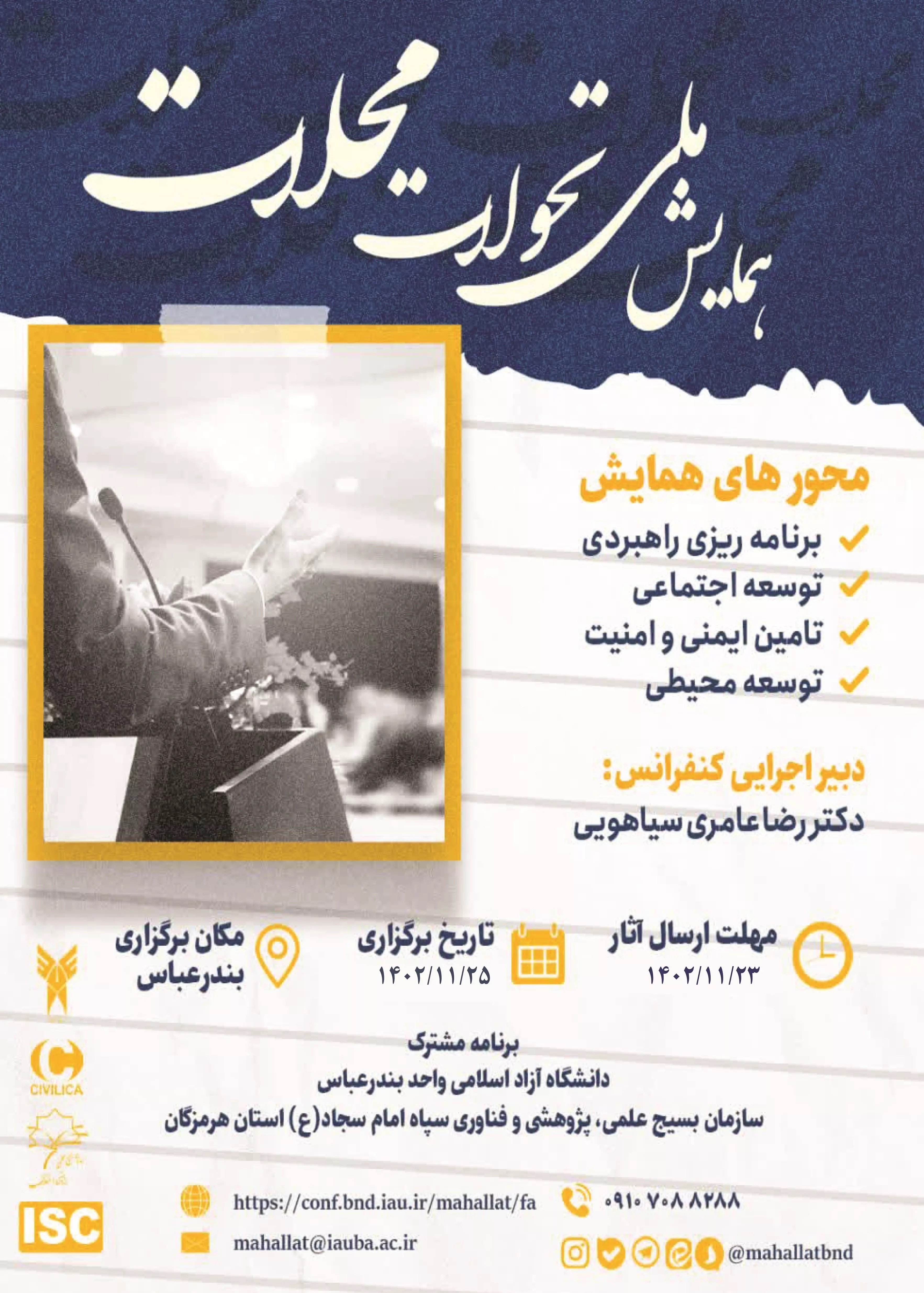 همایش ملی تحول محلات همایش ملی تحول محلات