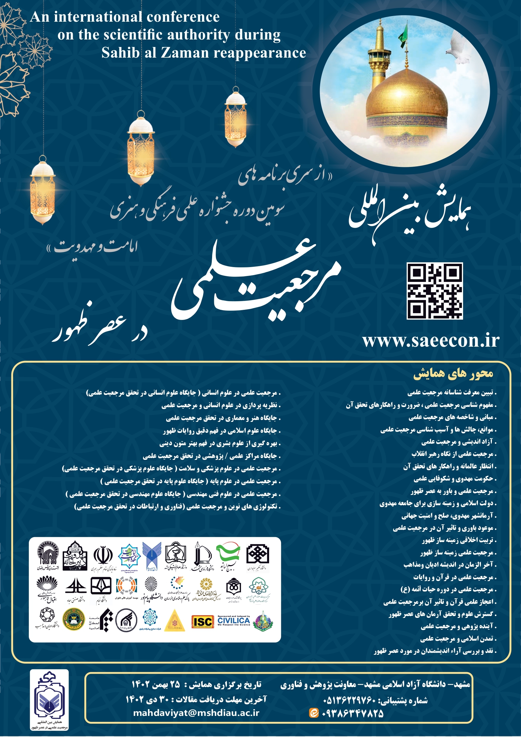 همایش بین المللی مرجعیت علمی در عصر ظهور همایش بین المللی مرجعیت علمی در عصر ظهور