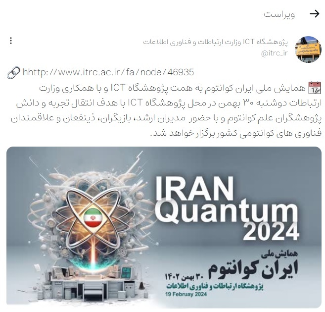 همایش ملی ایران کوانتوم