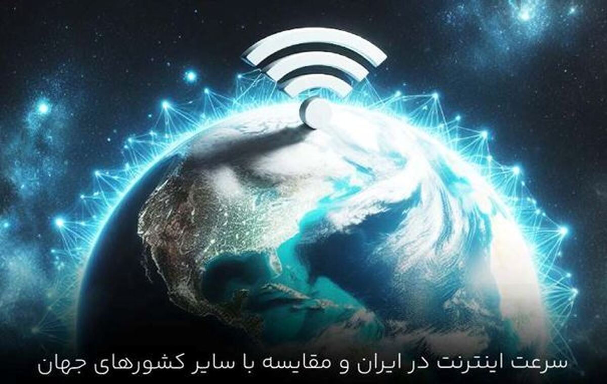 وضعیت سرعت اینترنت در ایران و مقایسه با سایر کشور‌های جهان