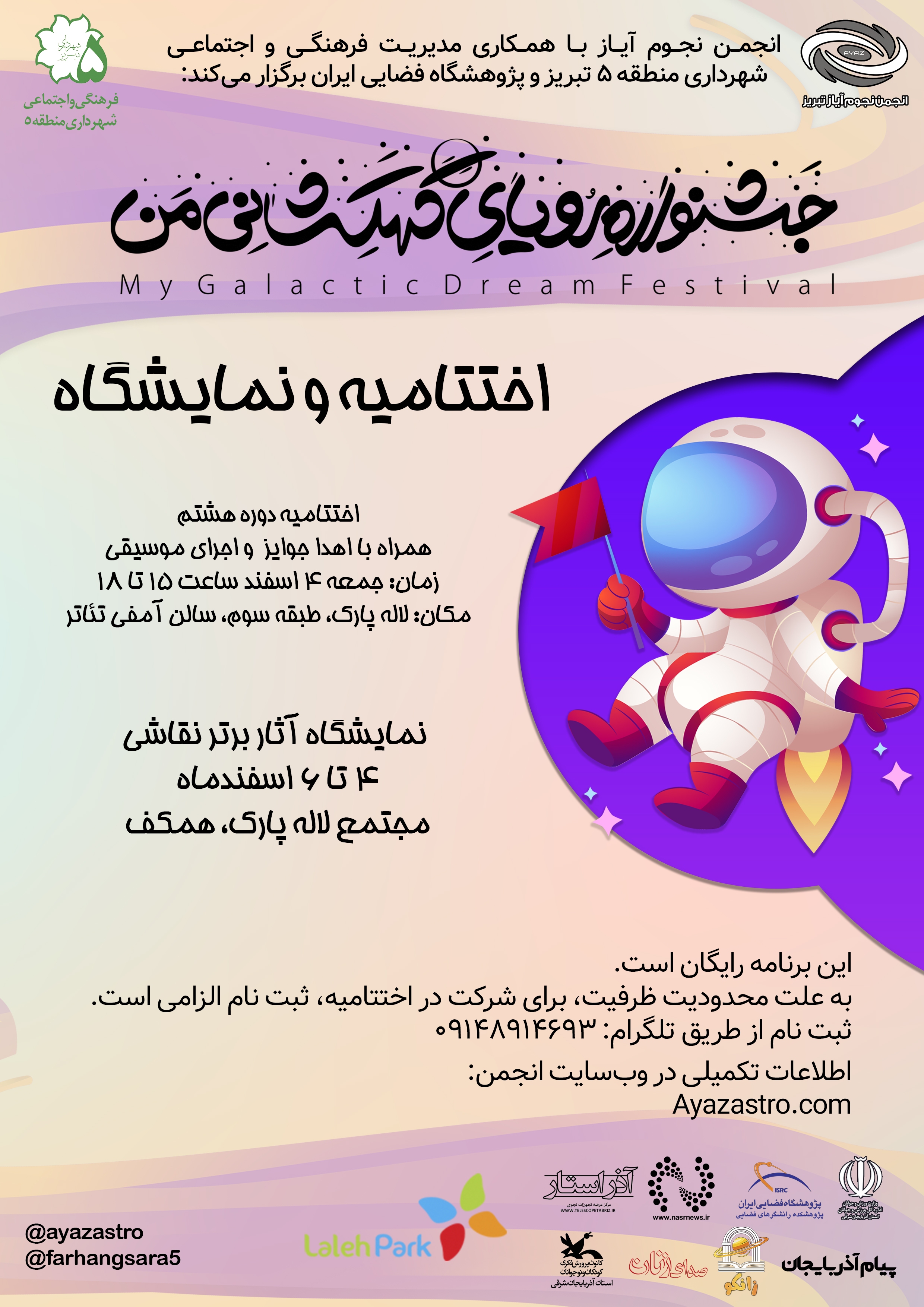 اختتامیه هشتمین جشنواره «رویای کهکشانی من» اختتامیه هشتمین جشنواره «رویای کهکشانی من»