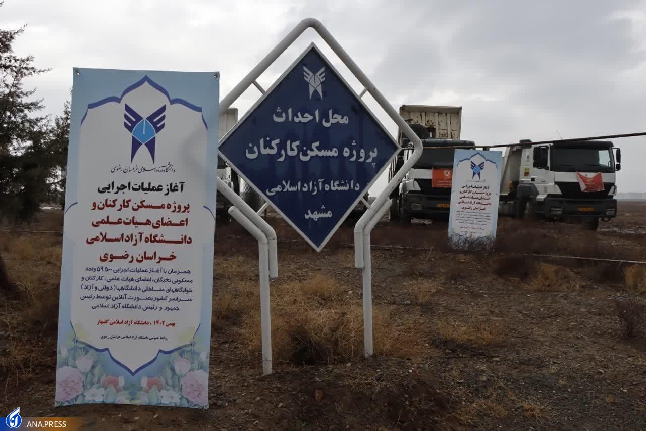 جزئیاتی از ساخت 23 هزار واحد مسکونی برای دانشگاه آزادیها در گام نخست جزئیاتی از ساخت 23 هزار واحد مسکونی برای دانشگاه آزادیها در گام نخست