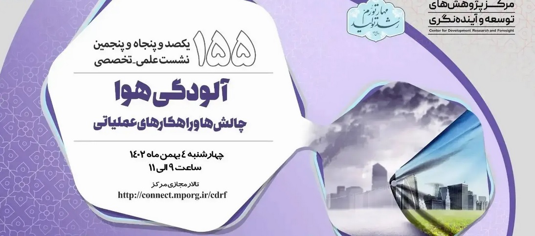 نشست علمی آلودگی هوا؛ چالش ها و راهکارهای عملیاتی برگزار میشود نشست علمی آلودگی هوا؛ چالش ها و راهکارهای عملیاتی برگزار میشود