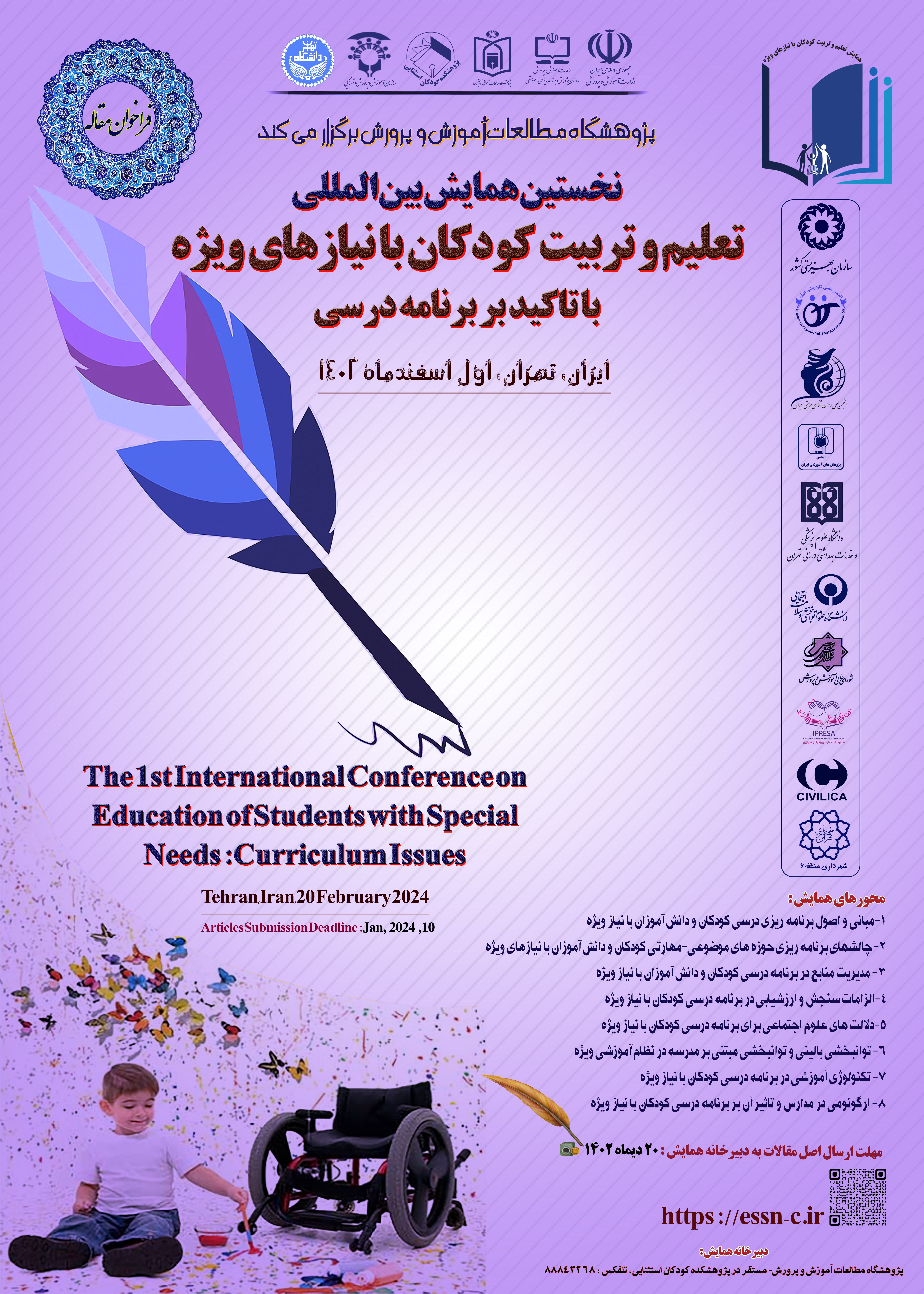 همایش تعلیم و تربیت کودکان با نیازهای ویژه همایش تعلیم و تربیت کودکان با نیازهای ویژه