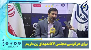 برای هر کرسی مجلس 6 کاندیدای زن داریم