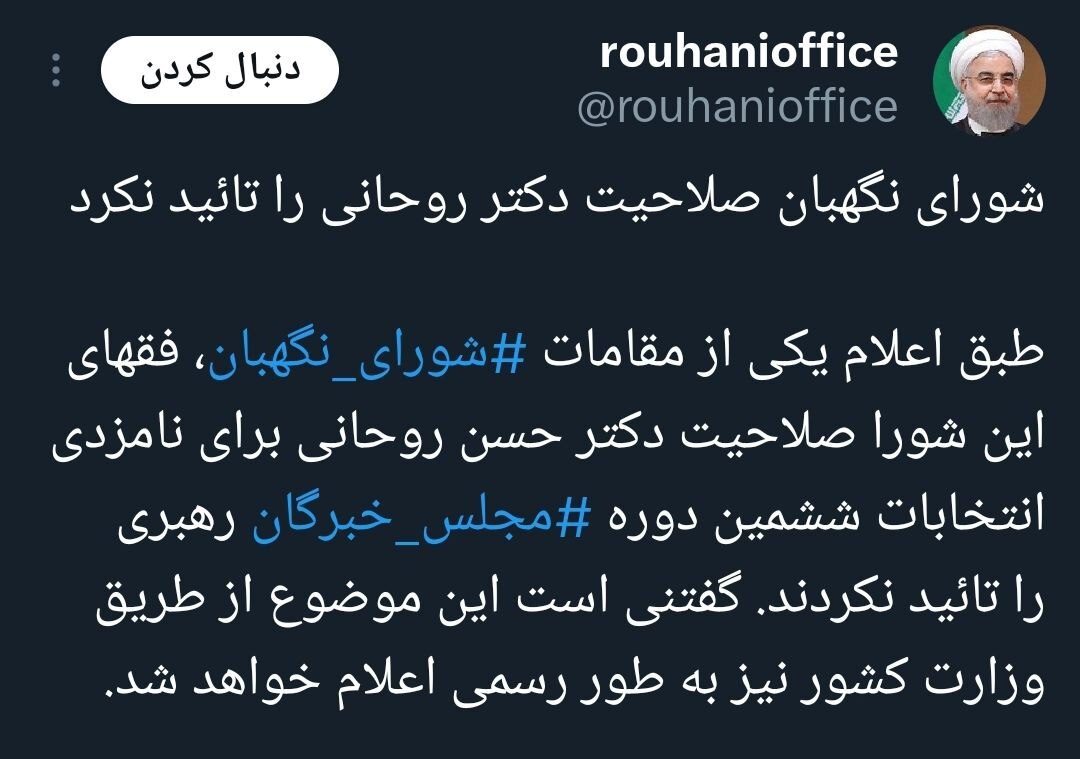 دفتر روحانی: روحانی تأئید صلاحیت نشده / شورای نگهبان: رسانهها گمانهزنی نکنند دفتر روحانی: روحانی تأئید صلاحیت نشده / شورای نگهبان: رسانهها گمانهزنی نکنند