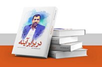 «ﺩﺭ ﺑﺮﺍﺑﺮ ﺁﯾﻨﻪ» منتشر شد/ روایتی خواندنی از کارآفرینی با موتورسیکلت