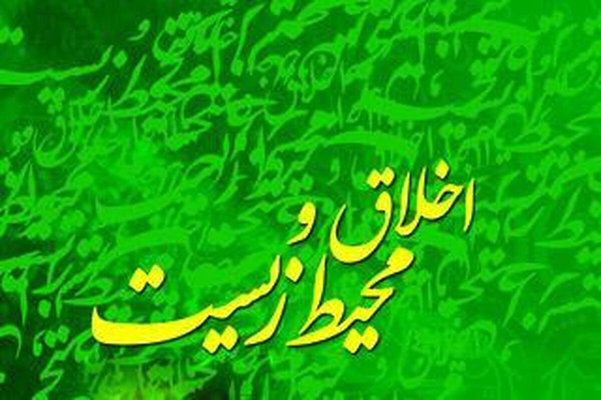 اخلاق و محیطزیست در جامعه ایرانی اخلاق و محیطزیست در جامعه ایرانی