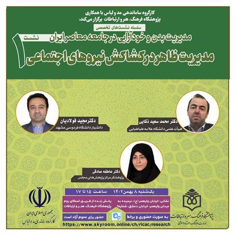 مدیریت ظاهر در کشاکش نیرو‌های اجتماعی بررسی می‌شود