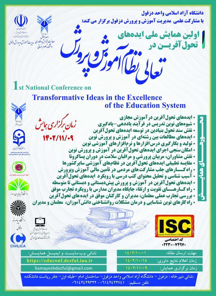 همایش ملی ایدههای تحول آفرین در تعالی نظام آموزش و پرورش همایش ملی ایدههای تحول آفرین در تعالی نظام آموزش و پرورش