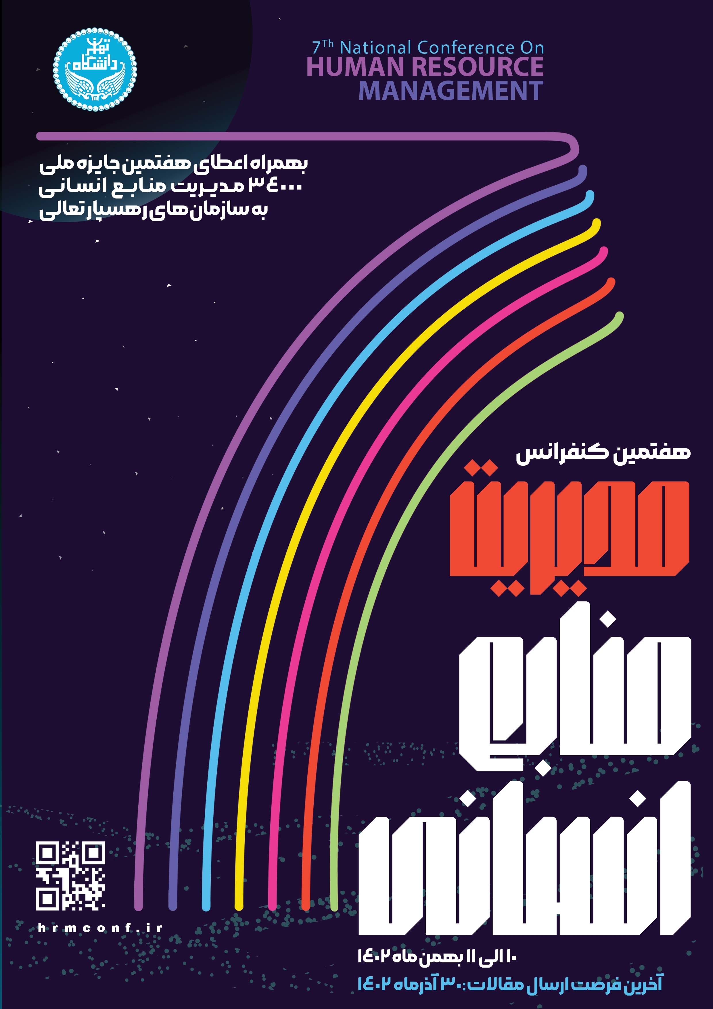 هفتمین همایش مدیریت منابع انسانی هفتمین همایش مدیریت منابع انسانی