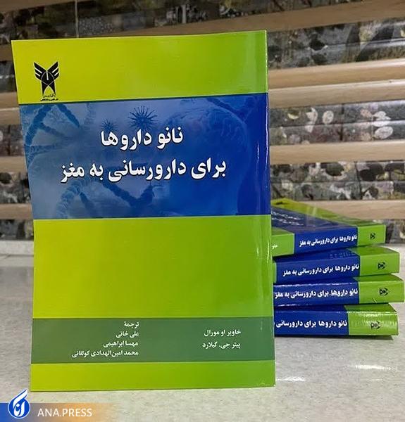 کتاب «نانودارو‌ها برای داروسازی به مغز» به خواننده درک بهتری از خاستگاه فناوری‌ها ارائه می‌‌کند