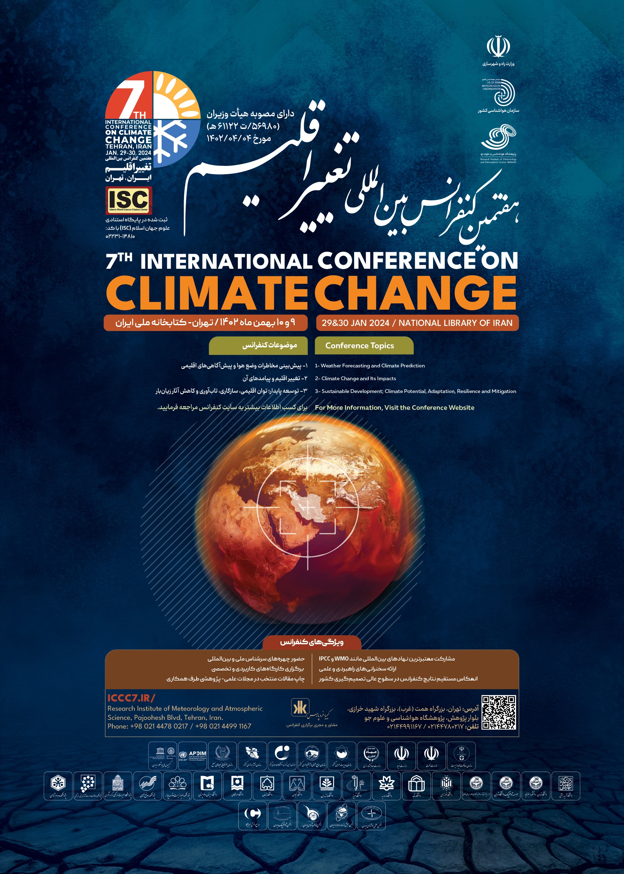 هفتمین کنفرانس بینالمللی تغییر اقلیم آغاز شد هفتمین کنفرانس بینالمللی تغییر اقلیم آغاز شد