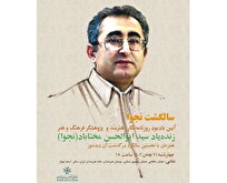 آیین یادبود «سید ابوالحسن مختاباد» در خانه هنرمندان ایران