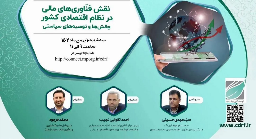 نقش فناوریهای مالی در نظام اقتصادی کشور نقش فناوریهای مالی در نظام اقتصادی کشور