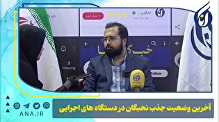 آخرین وضعیت جذب نخبگان در دستگاه‌های اجرایی