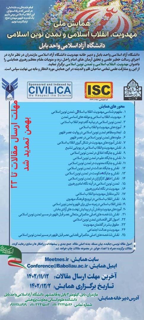 همایش ملی مهدویت، انقلاب اسلامی و تمدن نوین اسلامی همایش ملی مهدویت، انقلاب اسلامی و تمدن نوین اسلامی