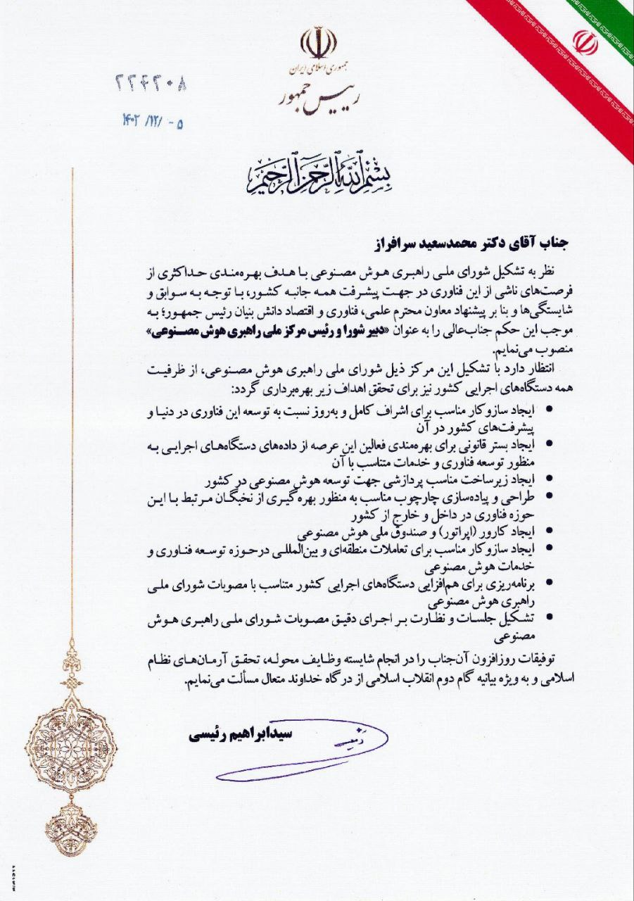 دبیر و رئیس مرکز ملی راهبری هوش مصنوعی منصوب شد + حکم دبیر و رئیس مرکز ملی راهبری هوش مصنوعی منصوب شد + حکم