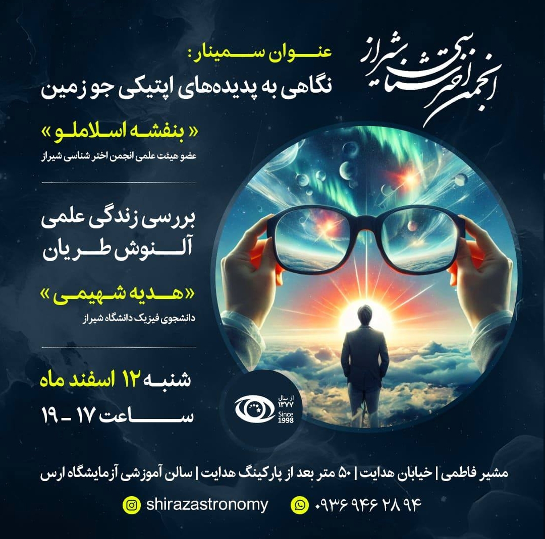 نشست انجمن اخترشناسی شیراز نشست انجمن اخترشناسی شیراز