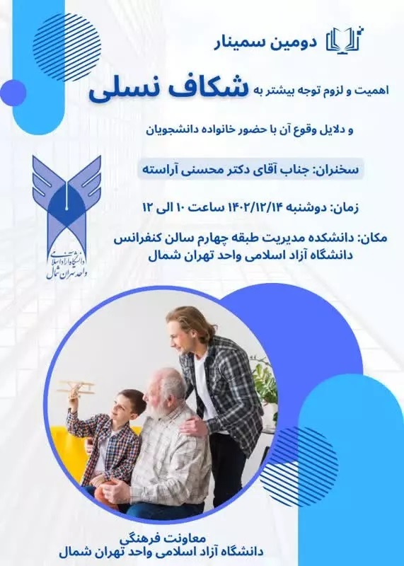 نشست علمی اهمیت و لزوم توجه بیشتر به شکاف نسلی نشست علمی اهمیت و لزوم توجه بیشتر به شکاف نسلی