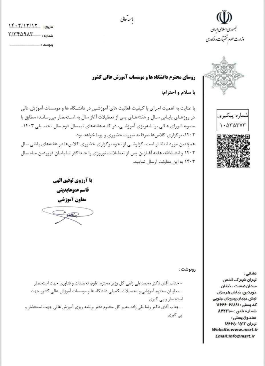 برگزاری کلاسهای دانشگاه تهران به صورت برخط منتفی است برگزاری کلاسهای دانشگاه تهران به صورت برخط منتفی است