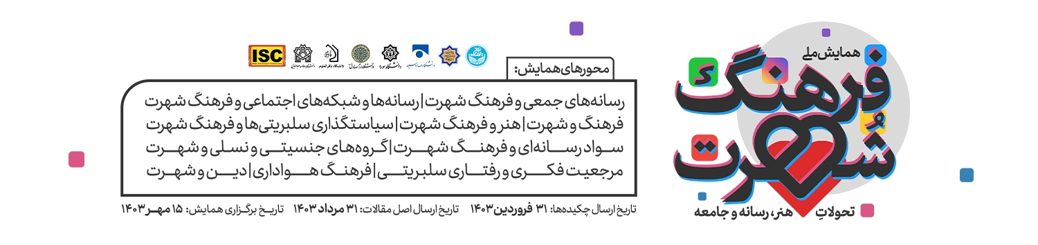 برخورد سلبی با سلبریتی پروری دیگر جواب نمیدهد/ پژوهشگران راهکارهای کاربردی بدهند برخورد سلبی با سلبریتی پروری دیگر جواب نمیدهد/ پژوهشگران راهکارهای کاربردی بدهند