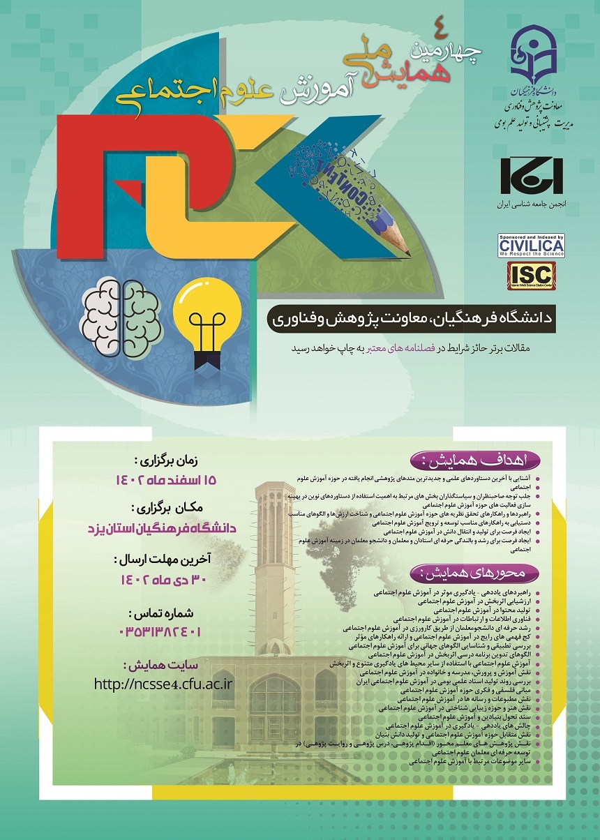 همایش ملی آموزش علوم اجتماعی همایش ملی آموزش علوم اجتماعی