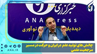 چالش‌های تولید علم در ایران و حرکت در مسیر مرجعیت علمی