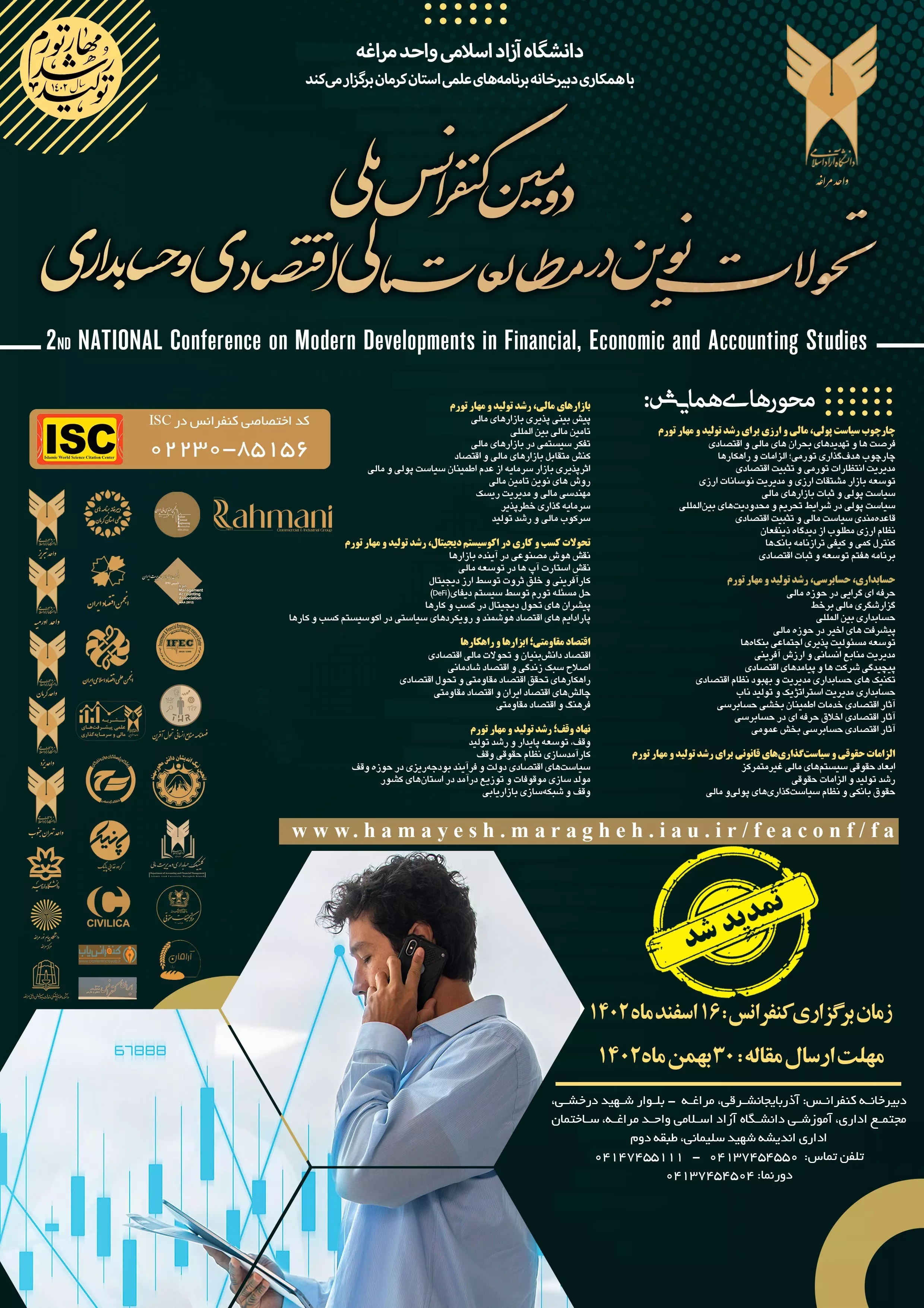 همایش «تحولات نوین در مطالعات مالی، اقتصادی و حسابداری»