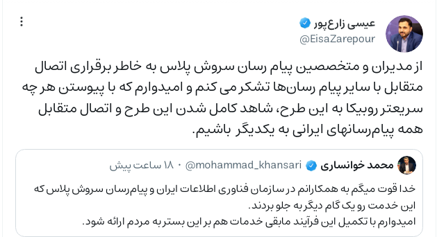 تکمیل طرح اتصال متقابل همه پیامرسانهای ایرانی به یکدیگر تکمیل طرح اتصال متقابل همه پیامرسانهای ایرانی به یکدیگر