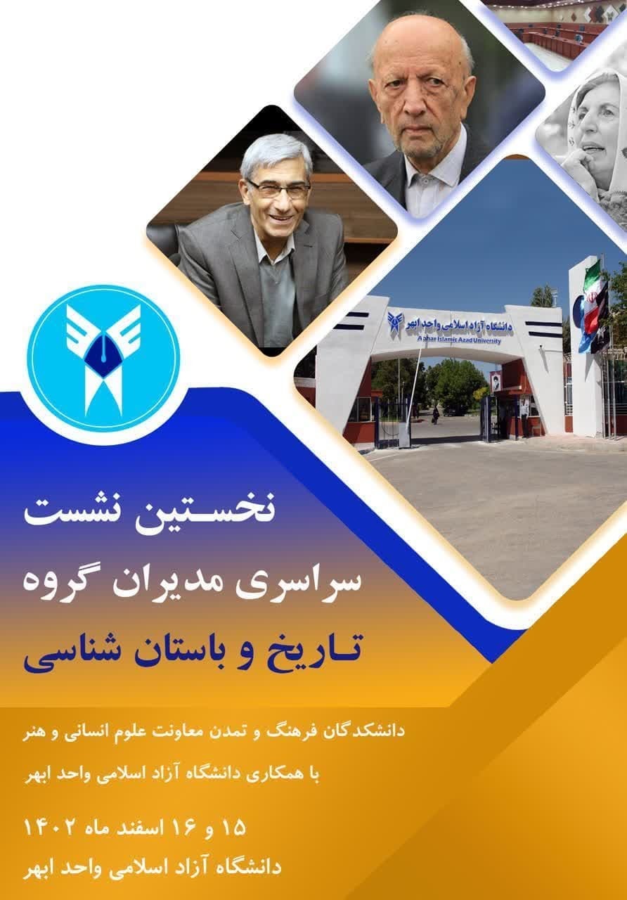 آغاز به کار نشست مدیران گروههای تاریخ و باستانشناسی واحدهای دانشگاه آزاد آغاز به کار نشست مدیران گروههای تاریخ و باستانشناسی واحدهای دانشگاه آزاد