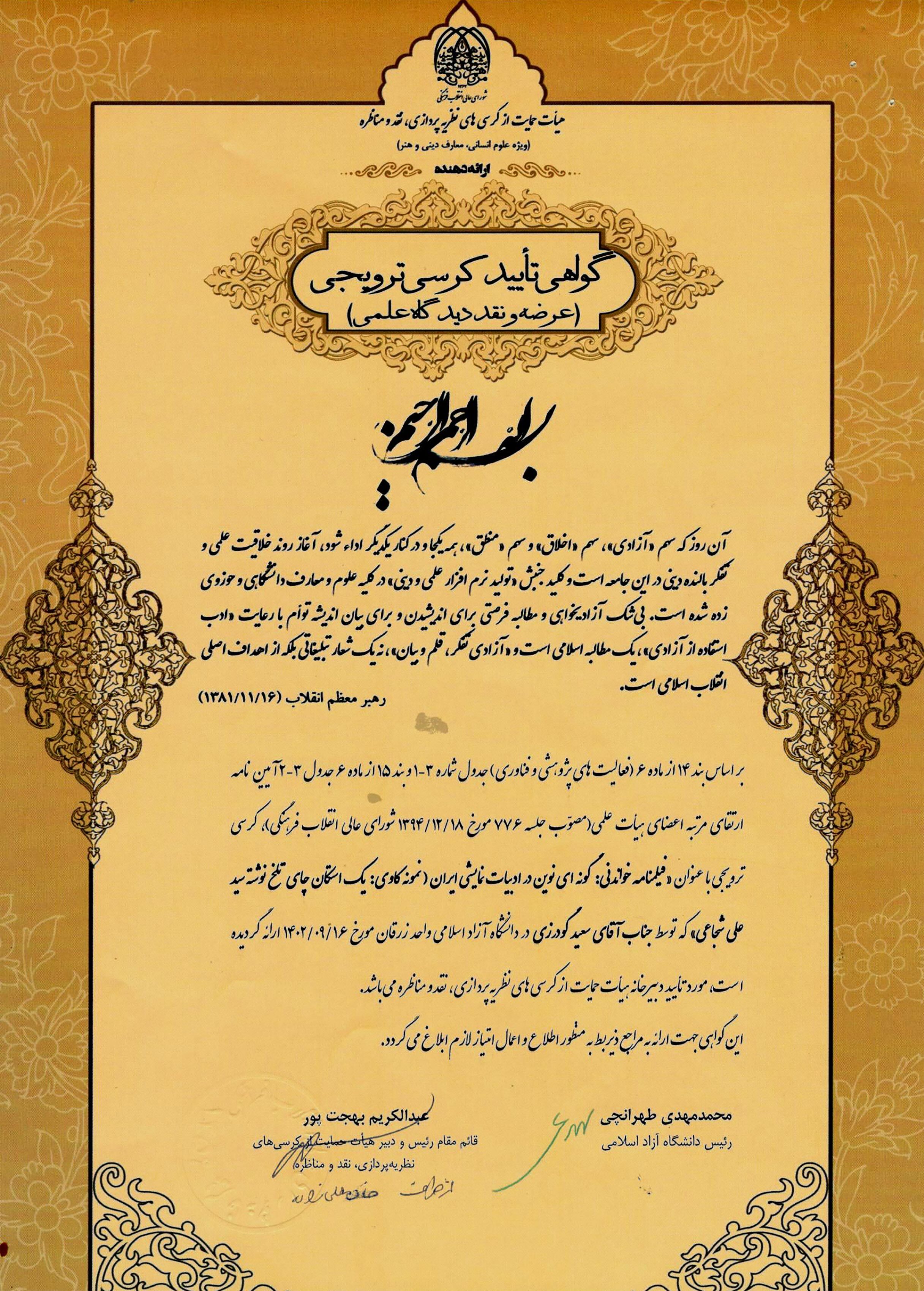 کرسی علمی ترویجی عضو هیئت علمی واحد زرقان به تأیید شورای عالی انقلاب فرهنگی رسید کرسی علمی ترویجی عضو هیئت علمی واحد زرقان به تأیید شورای عالی انقلاب فرهنگی رسید