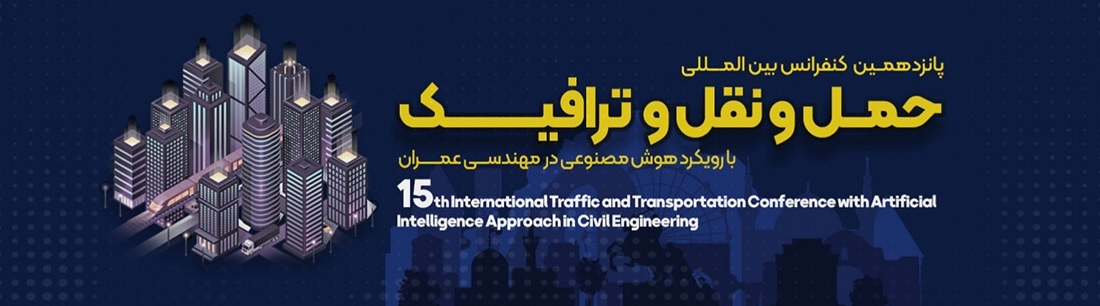 همایش حمل و نقل و ترافیک با رویکرد هوش مصنوعی همایش حمل و نقل و ترافیک با رویکرد هوش مصنوعی