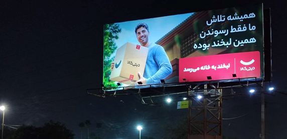 با دیجیکالا «لبخند به خانه میرسد» با دیجیکالا «لبخند به خانه میرسد»