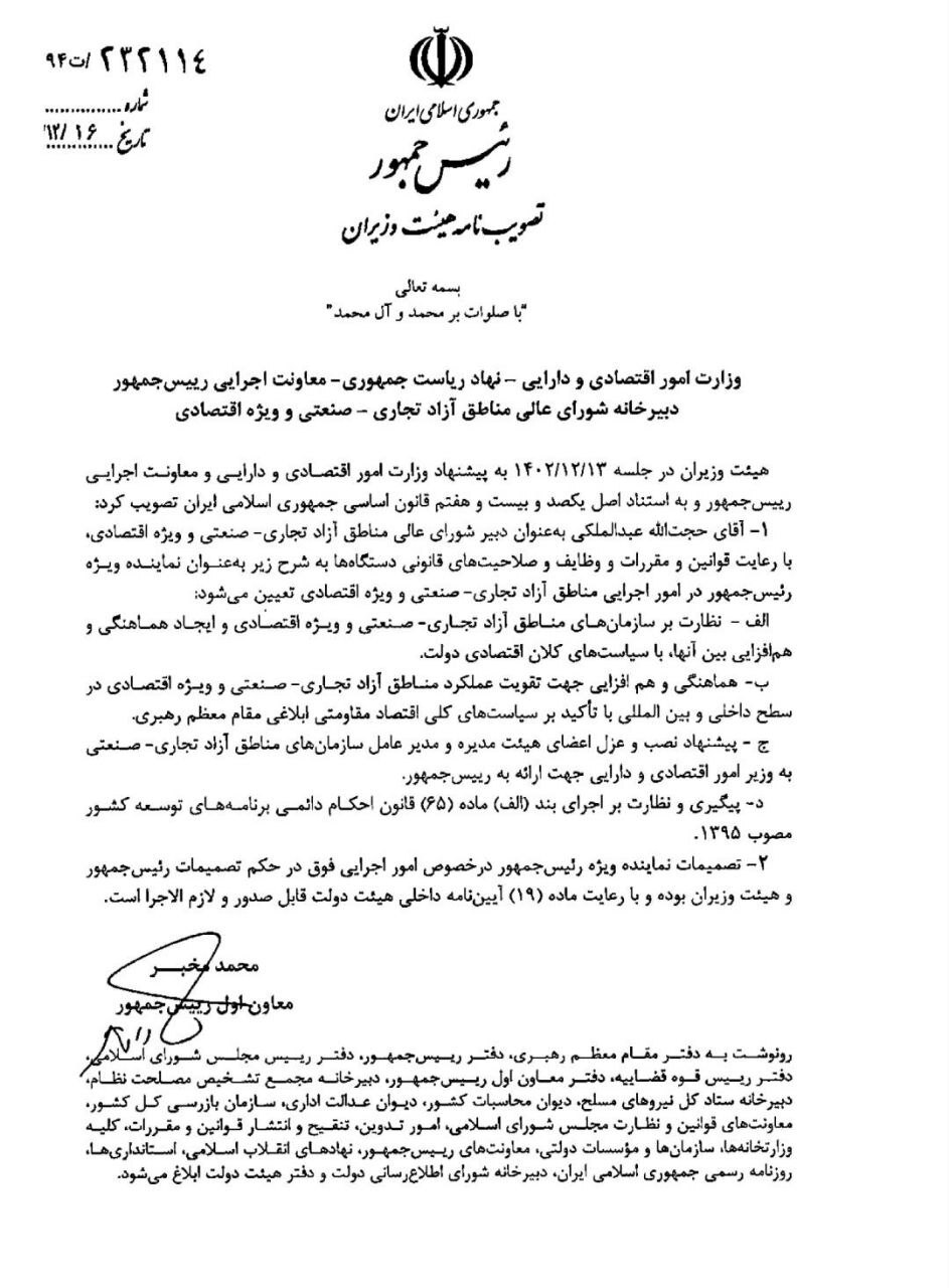 عبدالملکی نماینده ویژه رئیس جمهور در امور اجرایی مناطق آزاد شد + مصوبه عبدالملکی نماینده ویژه رئیس جمهور در امور اجرایی مناطق آزاد شد + مصوبه